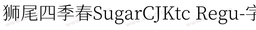 狮尾四季春SugarCJKtc Regu字体转换